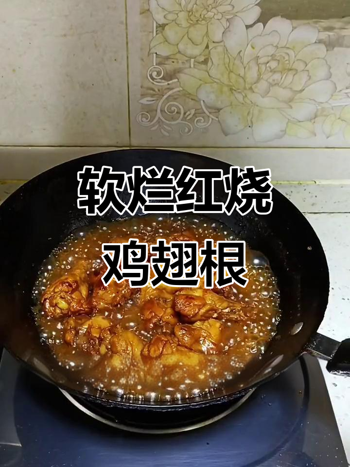 红烧鸡翅根，软烂入味做法全揭秘