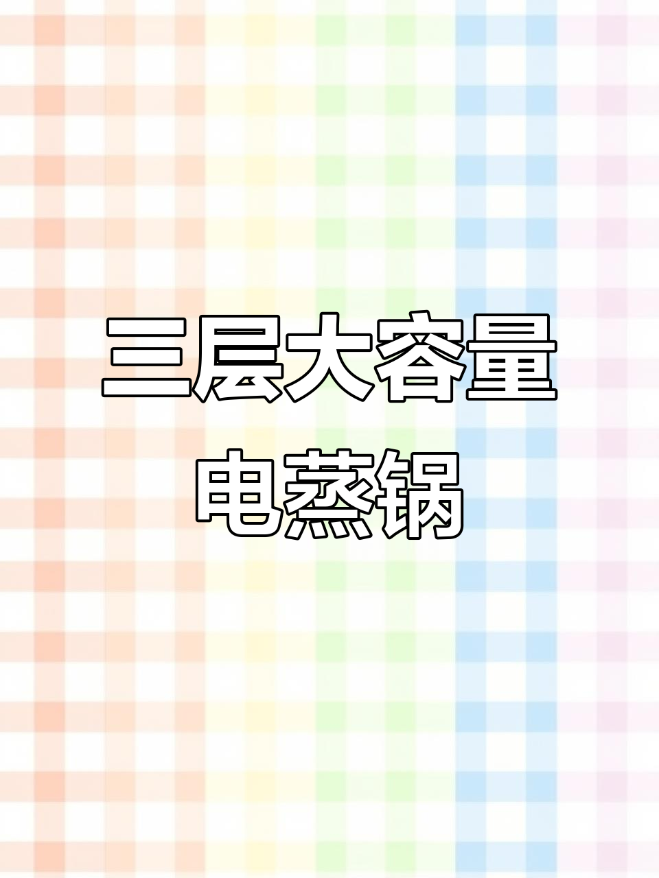 苏泊尔三层蒸锅,一锅顶四锅,涮煮炖汤样样行