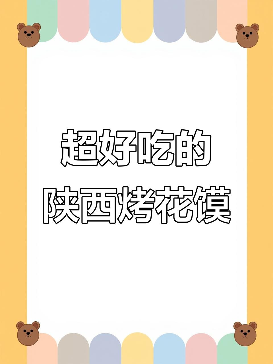 陕西烤花馍，麻辣酥脆，一口接一口停不下来