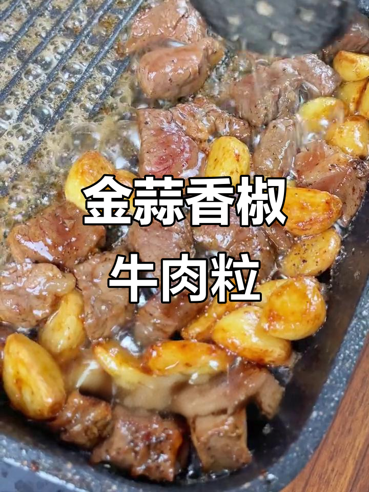 金蒜黑椒牛肉粒,菲力牛排的绝妙搭配