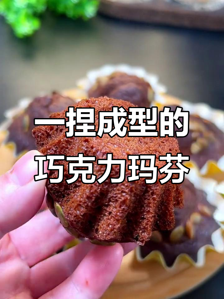 只需捏一捏,巧克力玛芬蛋糕轻松搞定!外酥内软超好吃