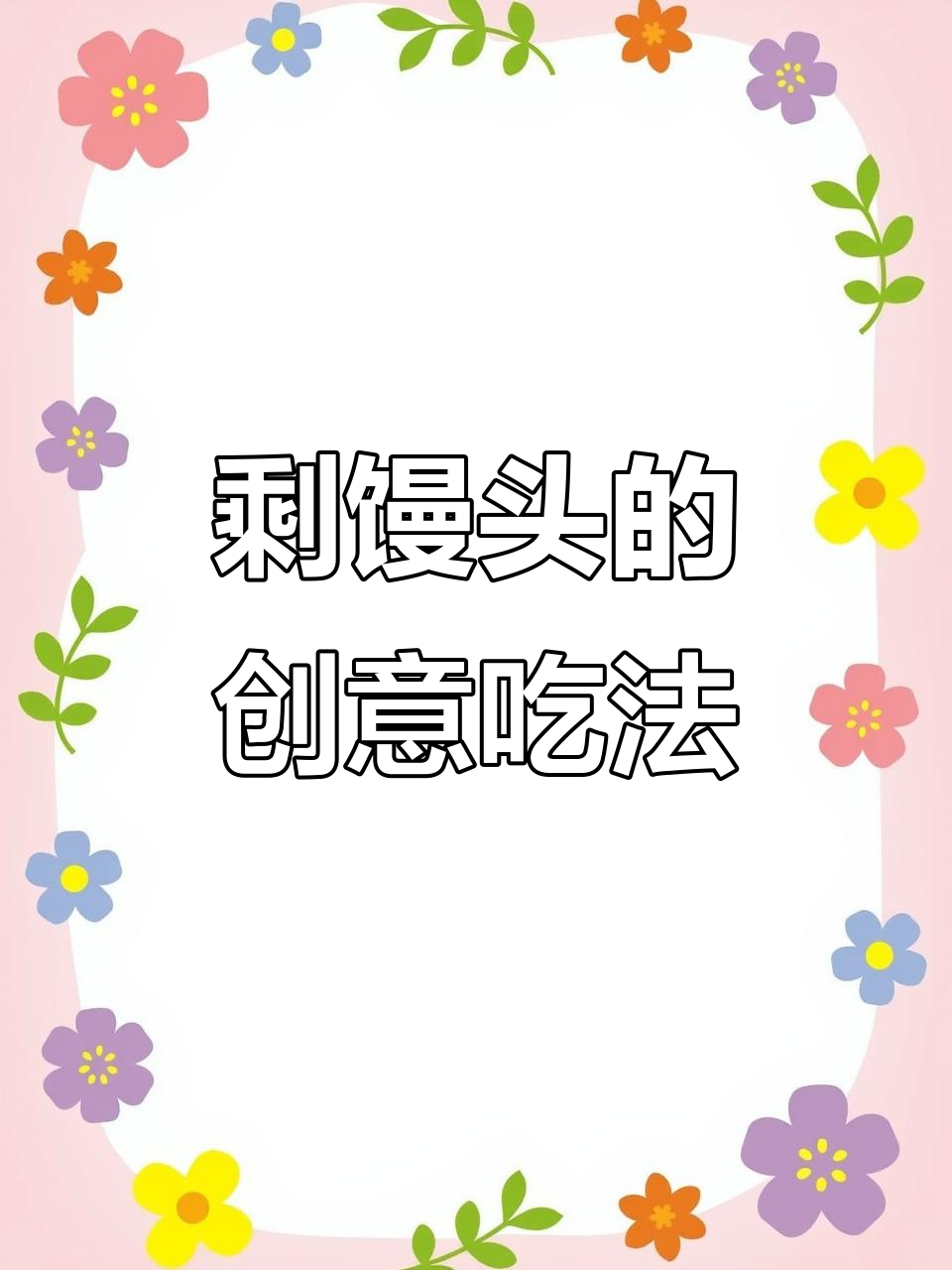 剩馒头加水蒸一蒸,变美味丸子!过年必备新做法