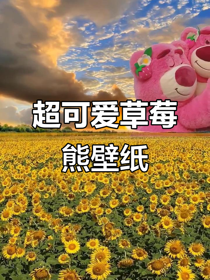 草莓熊与花海美景,超萌动态壁纸来啦!