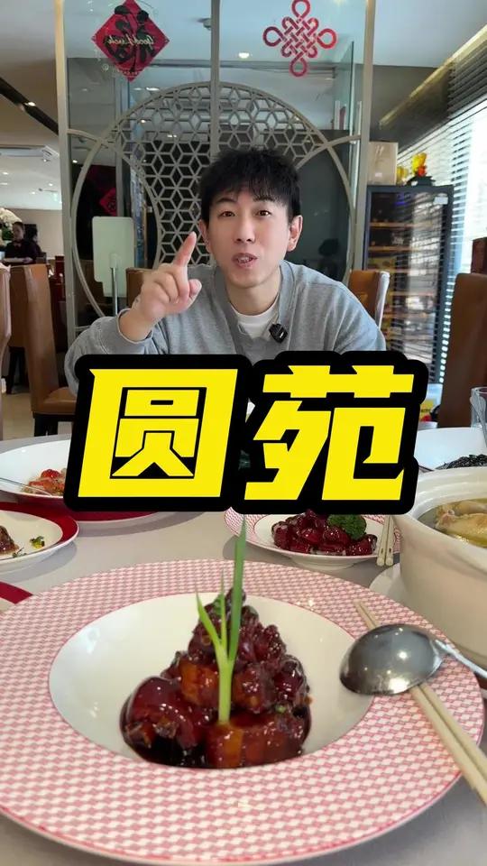 来上海吃一顿上海本帮菜武康大楼附近圆苑不能错过