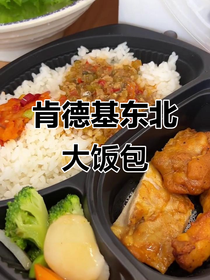 肯德基版东北大饭包,鸡腿肉配土豆泥太香了!