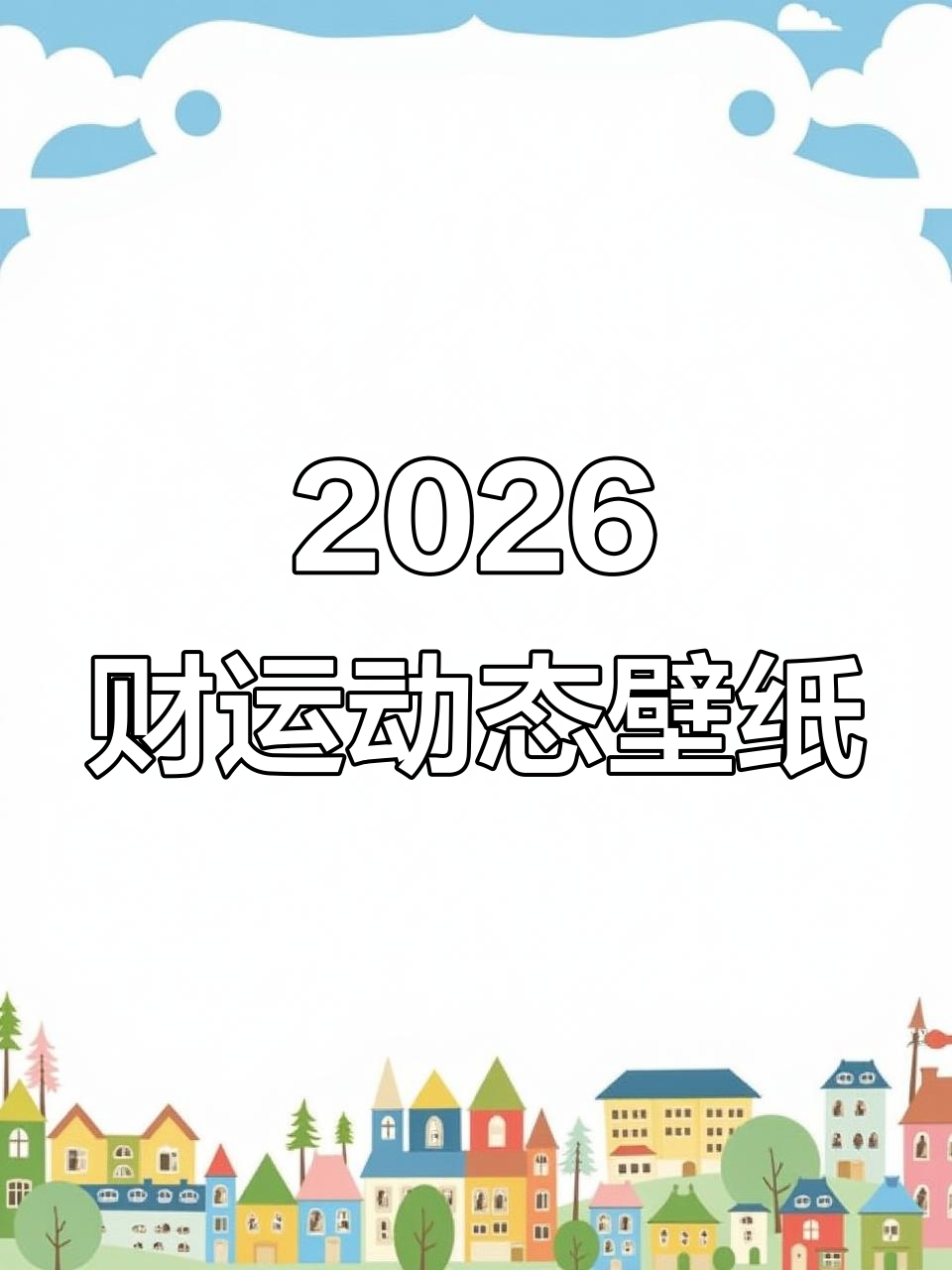 2026发财好运动态壁纸制作,轻松拥有财神加持