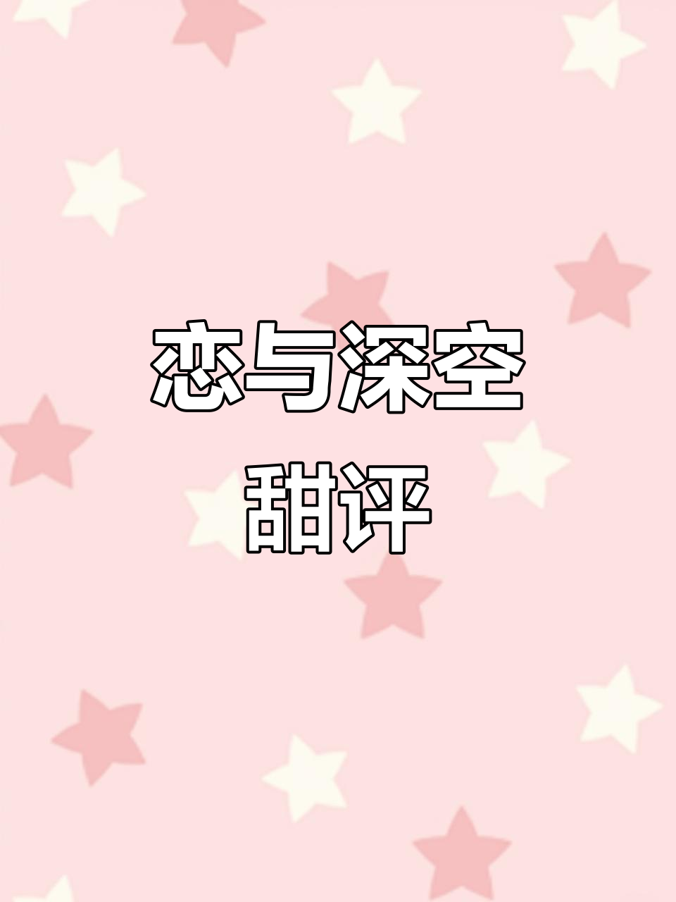 甜评大赏:恋与深空甜蜜互动全解析