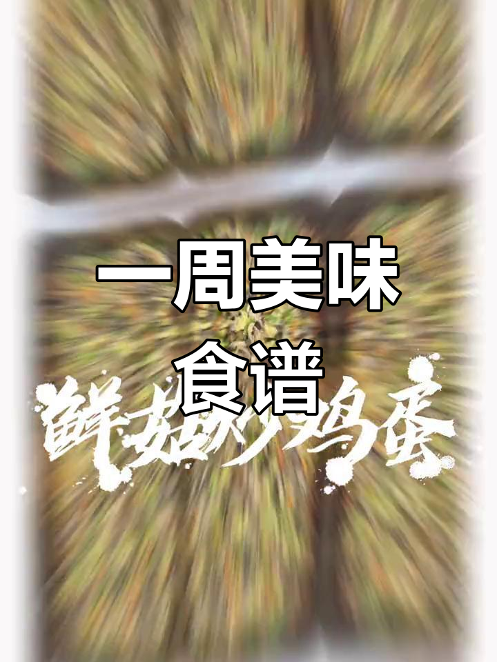 新鲜一周食谱,校园食堂新口味