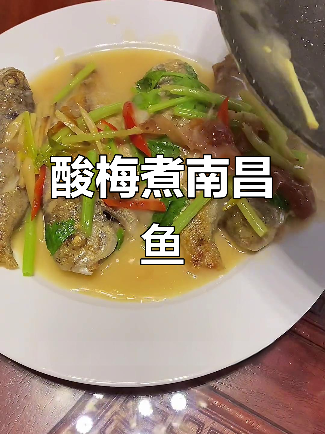 双梅煮南昌鱼,家常味十足!