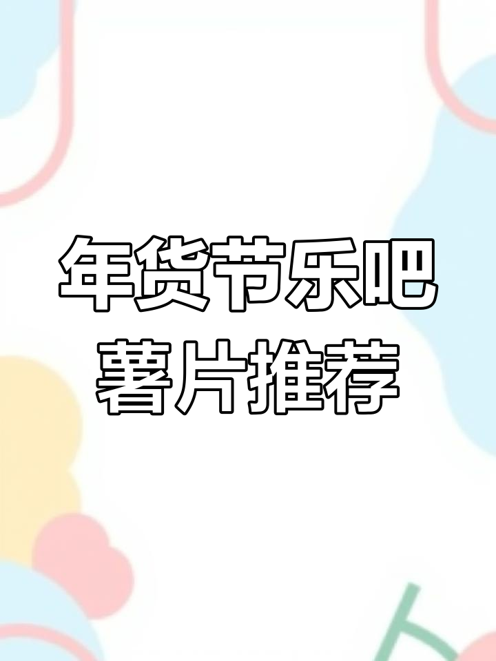 艾特一位能买得起这盒乐吧薯片的人,年货节零食推荐