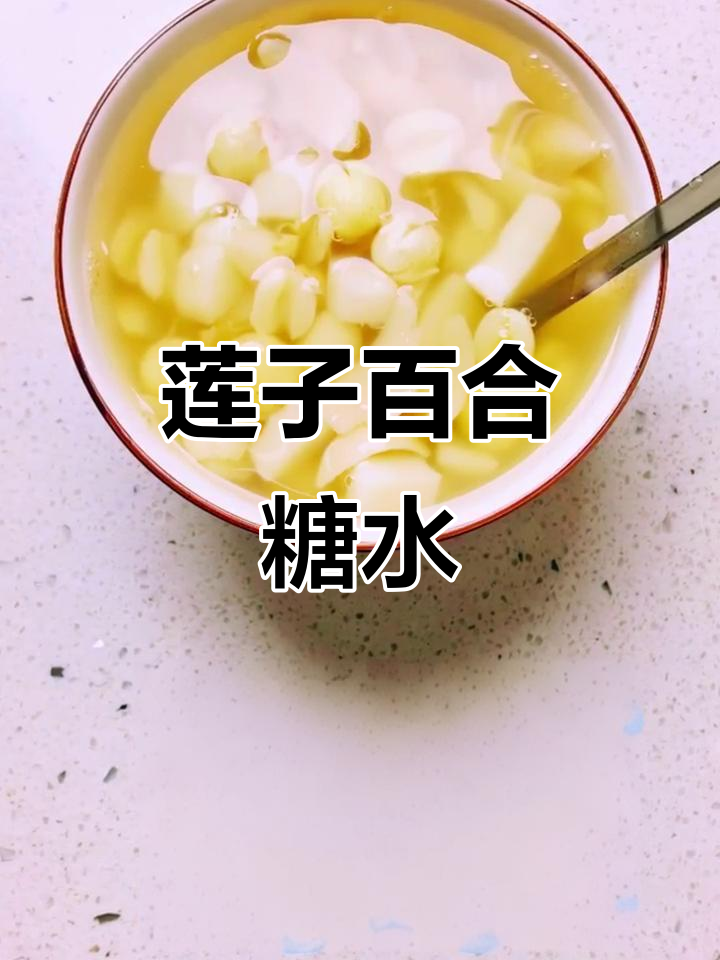 莲子百合糖水,清甜滋润的夏日美味