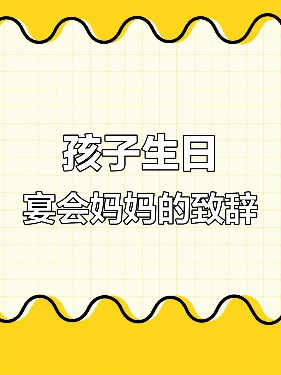 妈妈在孩子生日宴上的感人致辞,句句真挚