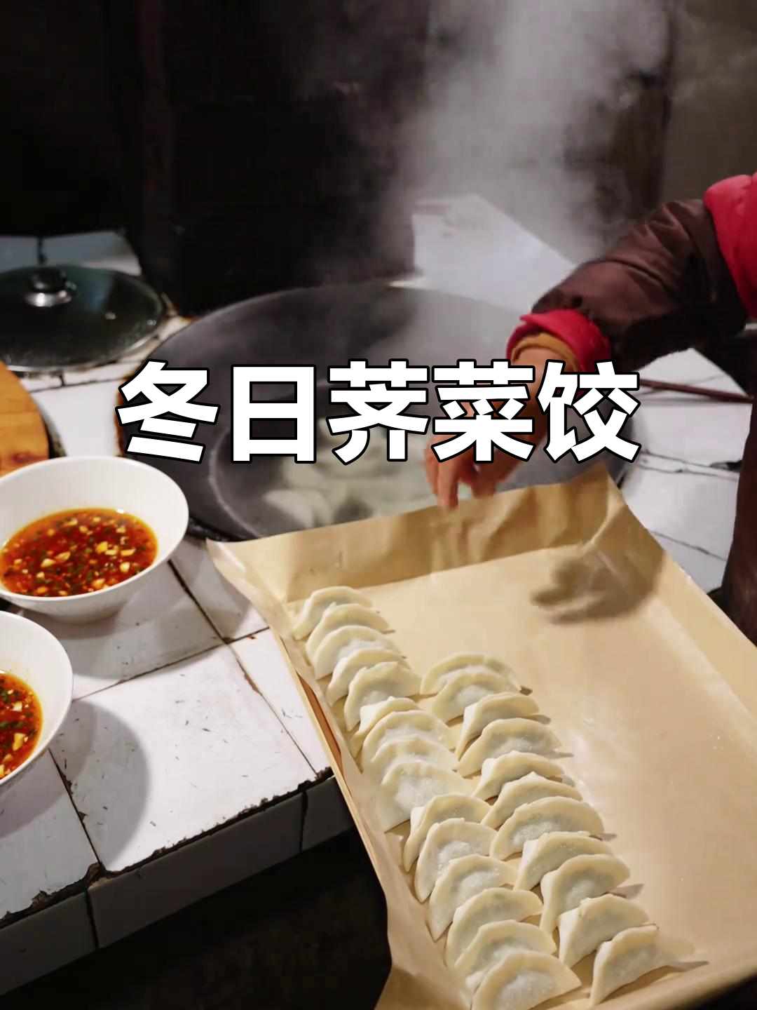 冬至荠菜飘香,家人围坐包饺子,温暖滋味满心间