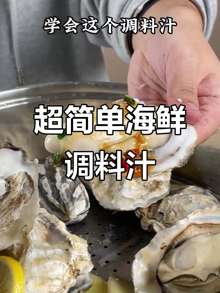 海鲜蘸料轻松做,蒜香葱花小米辣搭配提鲜