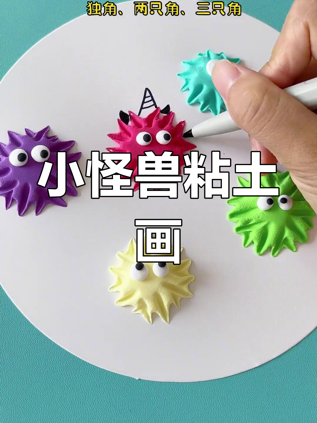 吃完蛋糕的叉子变创意,和小朋友一起做萌萌哒小怪兽!