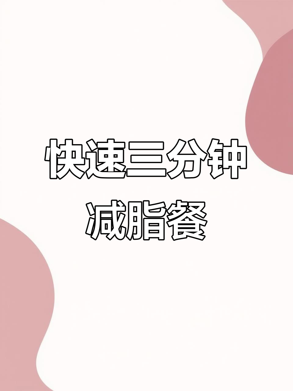 三分钟减脂餐,小锅搞定油菜番茄粉丝汤