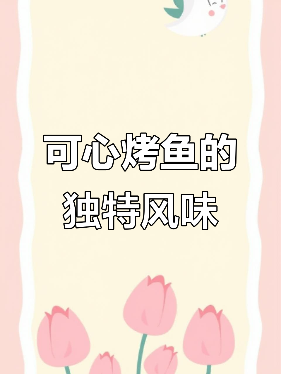 亲手钓的烤鱼,三十年传承的味道!