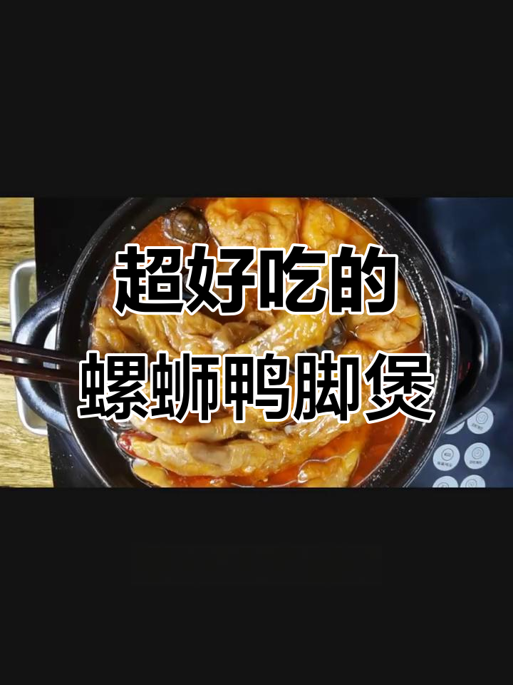 螺蛳鸭脚煲,酸笋爆炒田螺,百吃不厌的独特美味