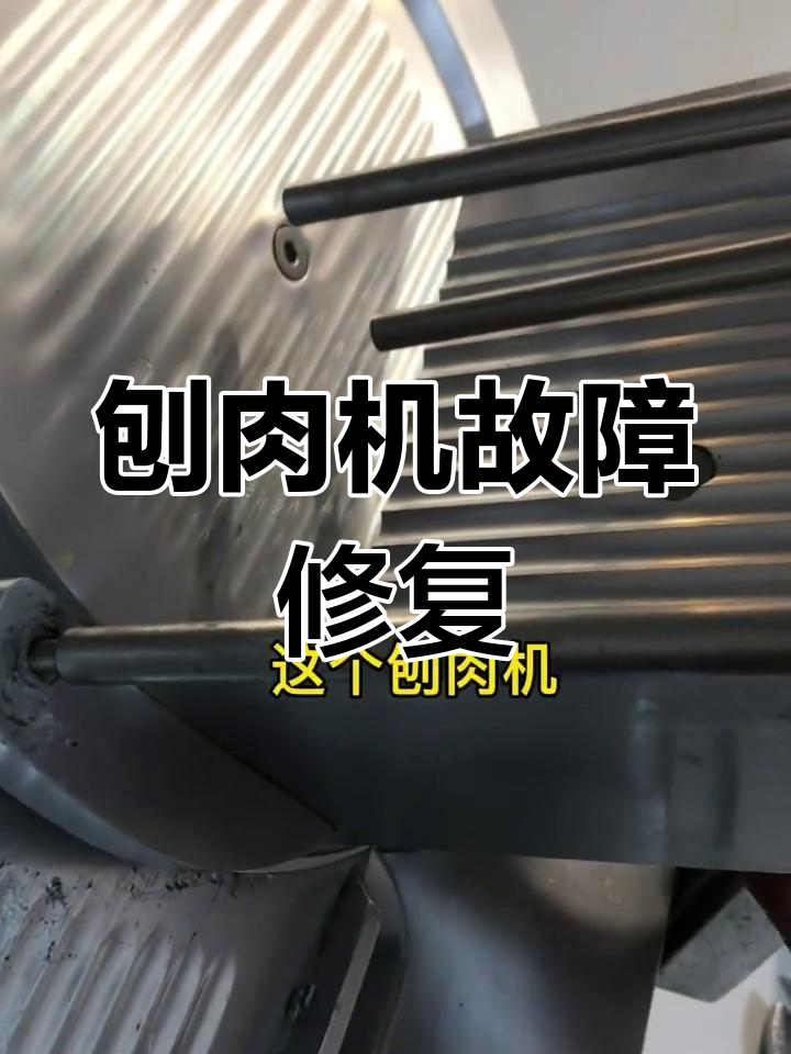 刨肉机卡住不动?维修过程大揭秘