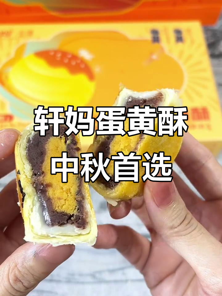中秋送礼新选择,轩妈蛋黄酥红豆味让你惊艳