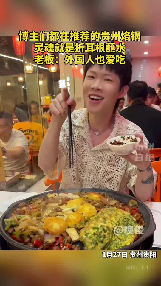贵州烙锅到底是谁在吃?是我自己!折耳根蘸水的分量有人懂吗