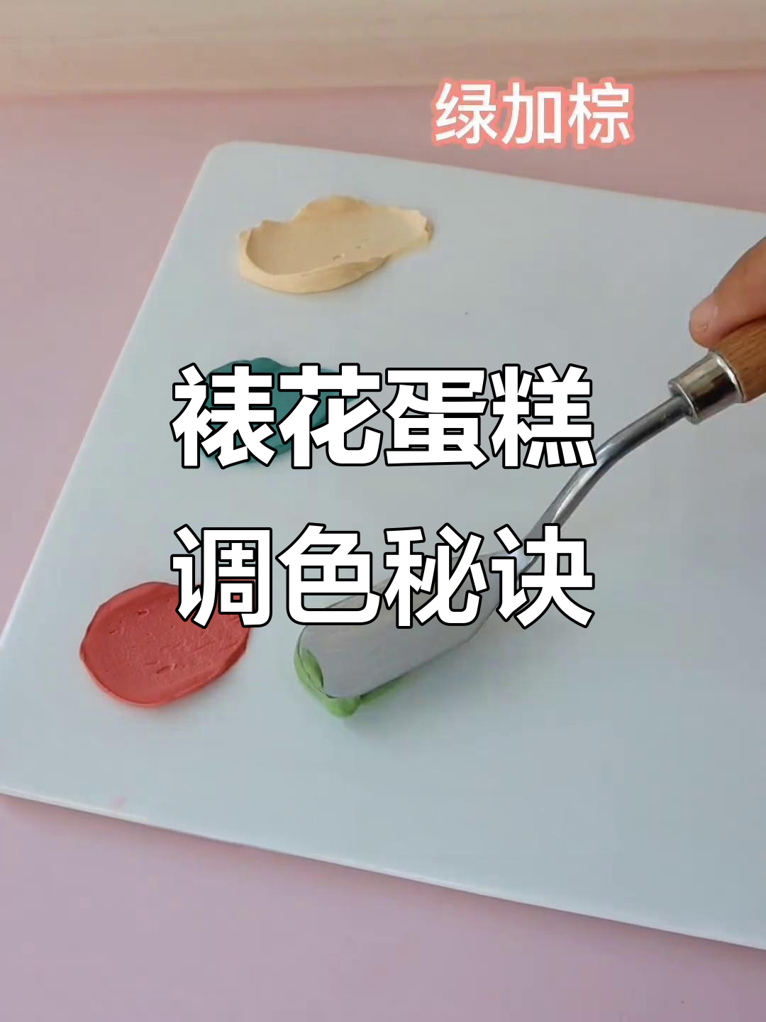 调色技巧大揭秘：如何让蛋糕色彩更自然