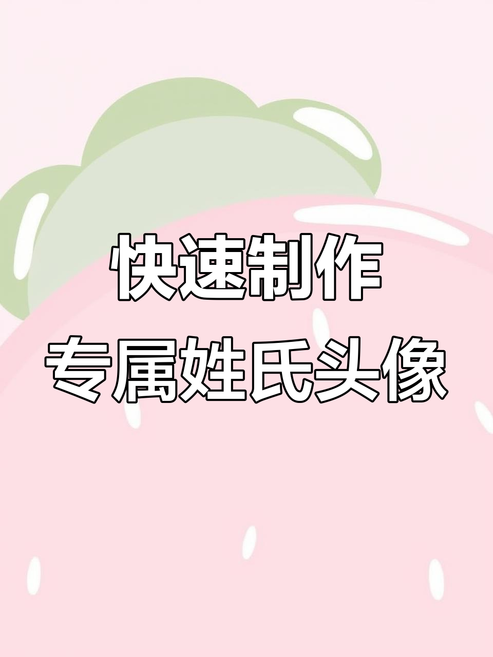 2026微信头像定制教程,轻松换姓氏和照片