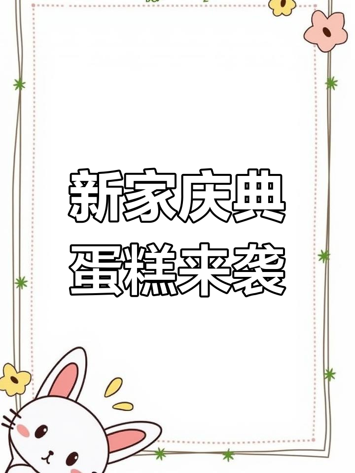 乔迁新居,做蛋糕庆祝!仪式感满满