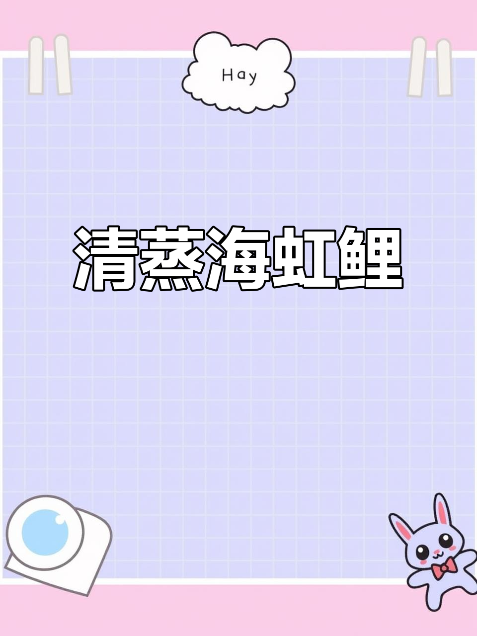 清蒸海红鲤,鲜美又下饭的完美做法