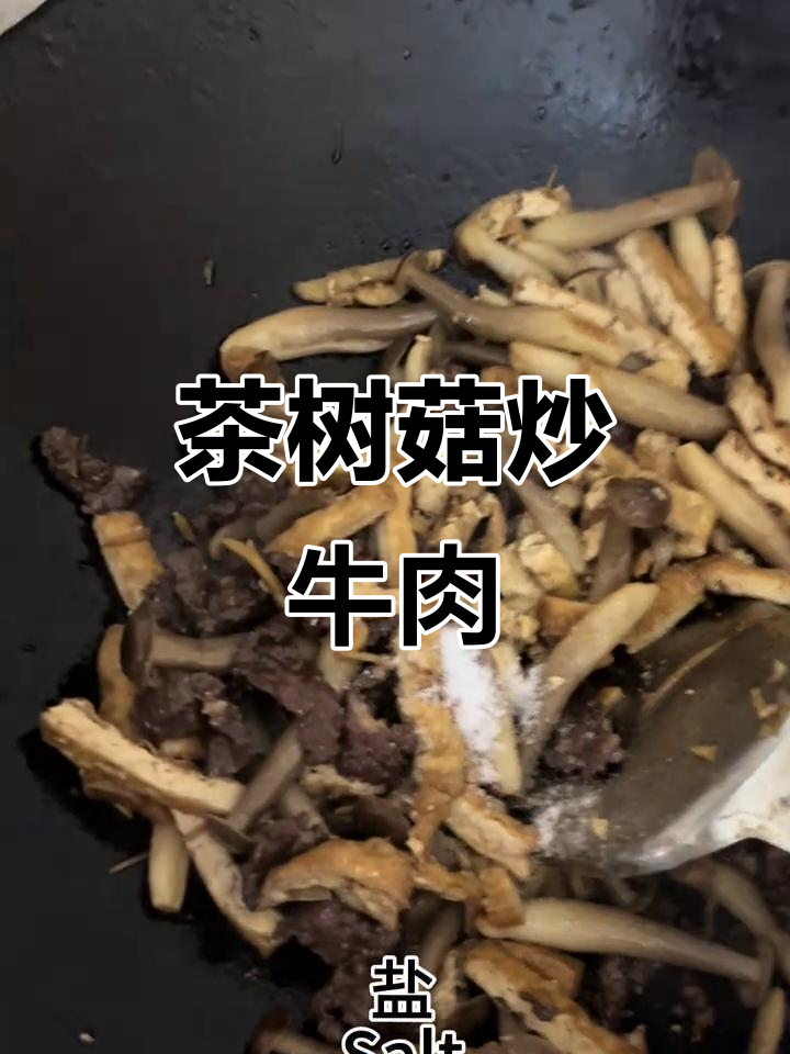 茶树菇炒牛肉,简单又美味!