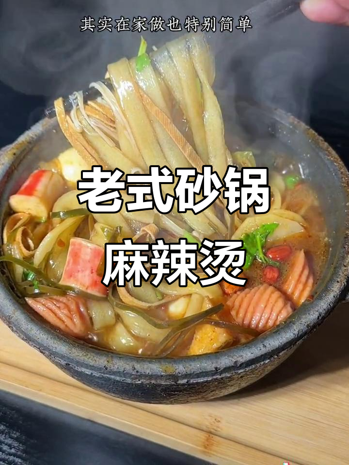 山西老式砂锅麻辣烫,简单又美味,一学就会