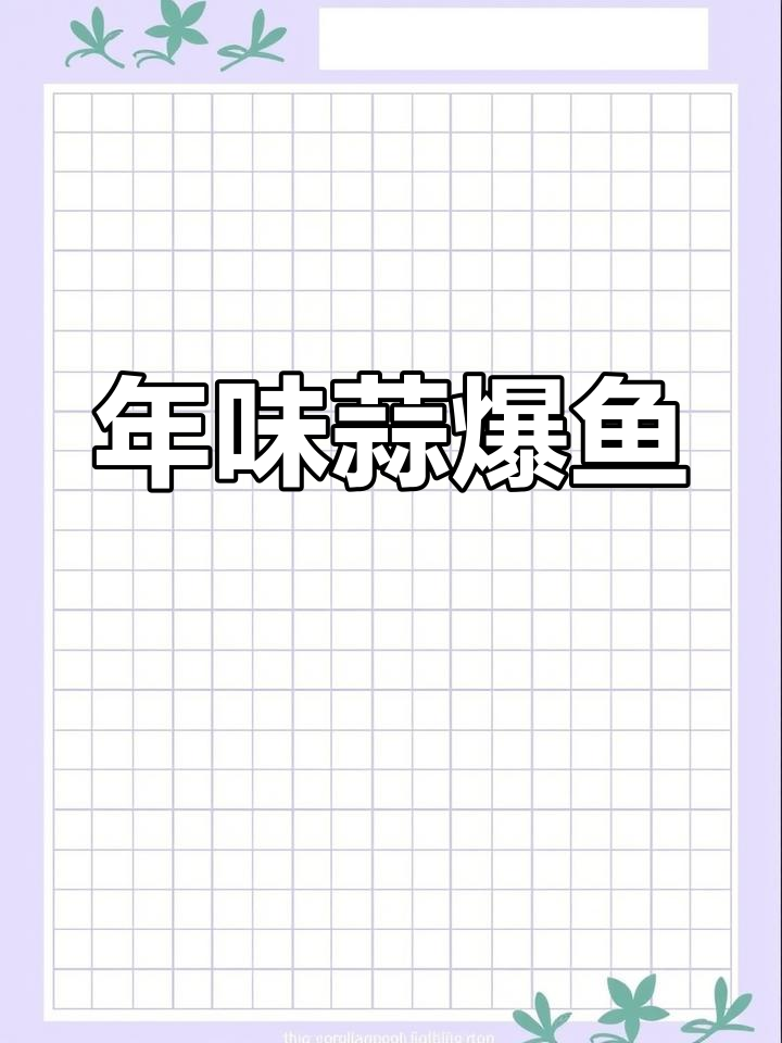春节必备,蒜香鱼简单又美味,象征着年年有余!