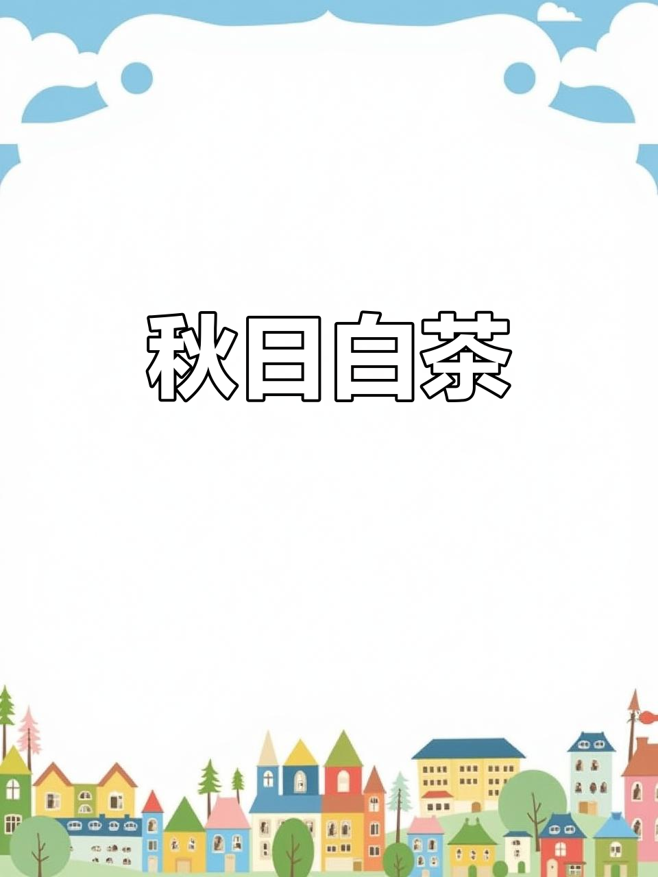 秋天煮白茶,清新又解腻,一切都显得那么舒适与惬意