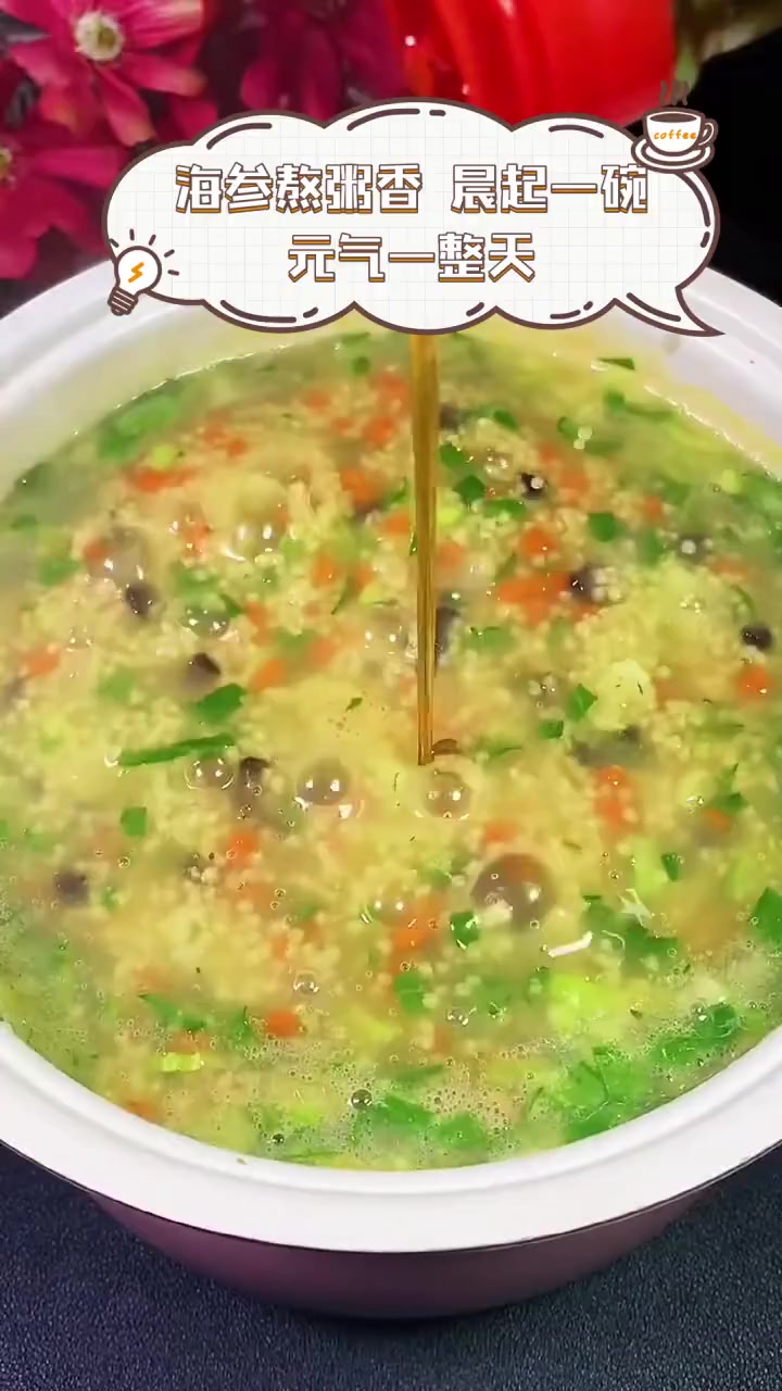 海参熬粥香,晨起一碗,元气一整天