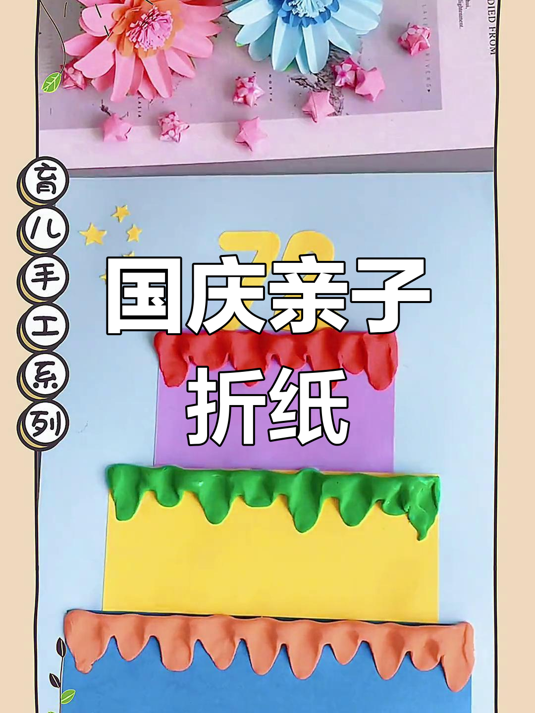亲子手工折纸,国庆节创意粘土挂画制作