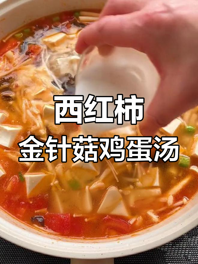 酸爽开胃的西红柿金针菇鸡蛋汤,低卡又美味
