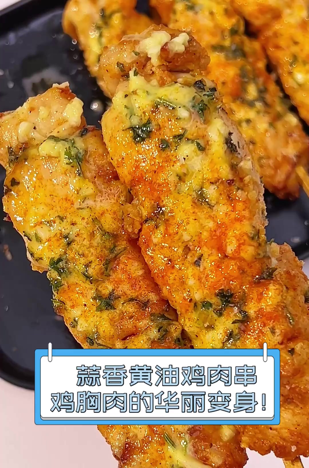 蒜香黄油鸡肉串,鸡胸肉的华丽变身!