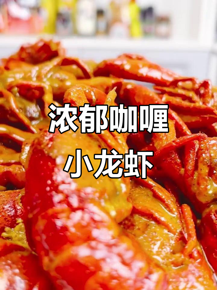 咖喱小龙虾新做法，汤汁拌饭超惊艳！