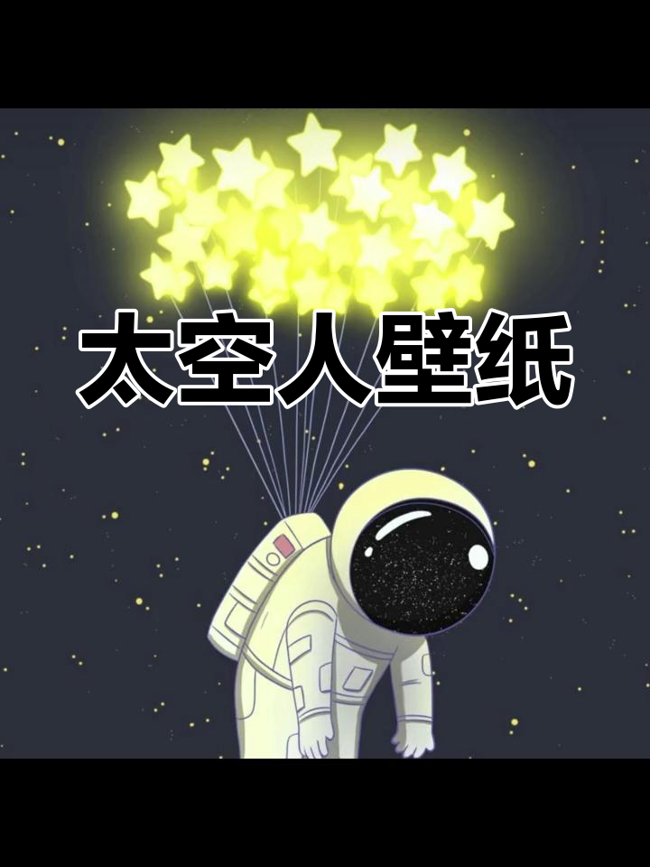 星空下的宇航员头像