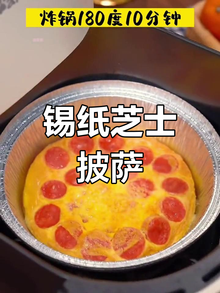 锡纸盒芝士披萨,简单又美味!奶香浓郁、拉丝满分