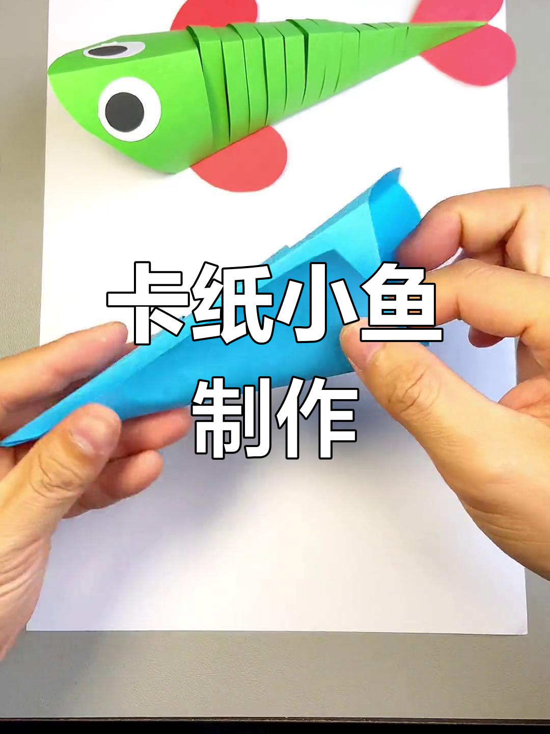 用卡纸轻松做条游动小鱼,超简单!