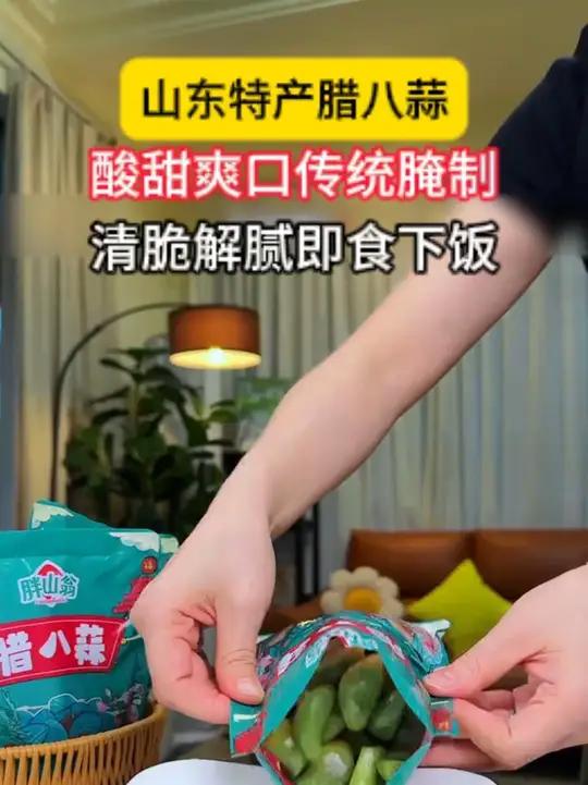 姐妹们快来薅山东腊八蒜的大羊毛啦!传统古法腌制,清爽又解腻,即食下饭