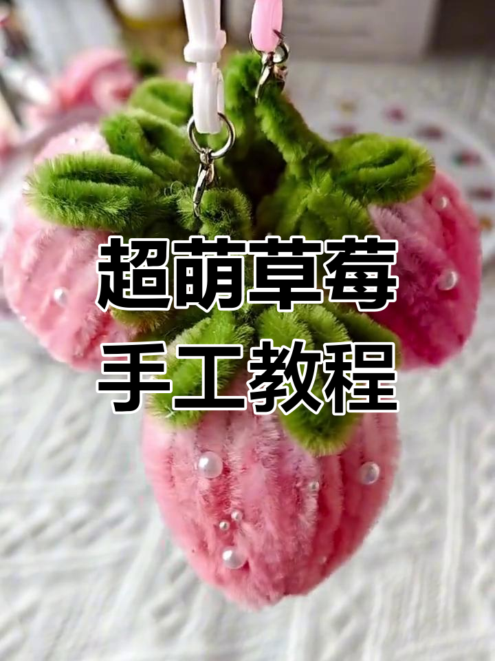 草莓小挂件与发箍制作教程,轻松做出可爱莓心造型