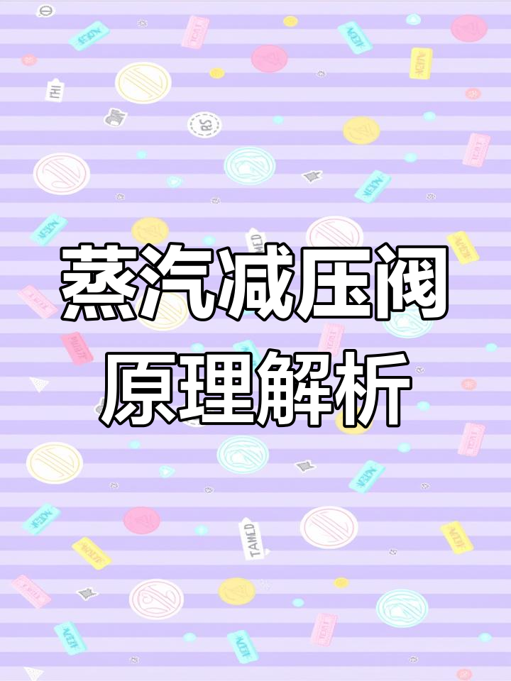 蒸汽减压阀工作原理:如何调节压力稳定系统