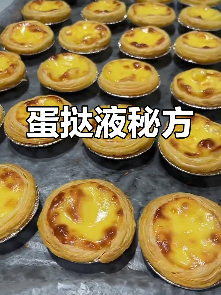 蛋挞液完美配方:鸡蛋、牛奶与糖的黄金比例