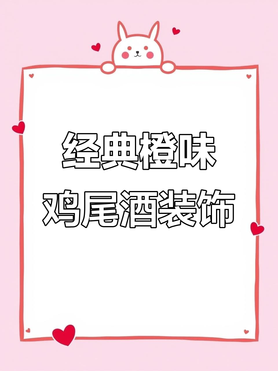 用橙子做7款入门鸡尾酒装饰，简单又好看！