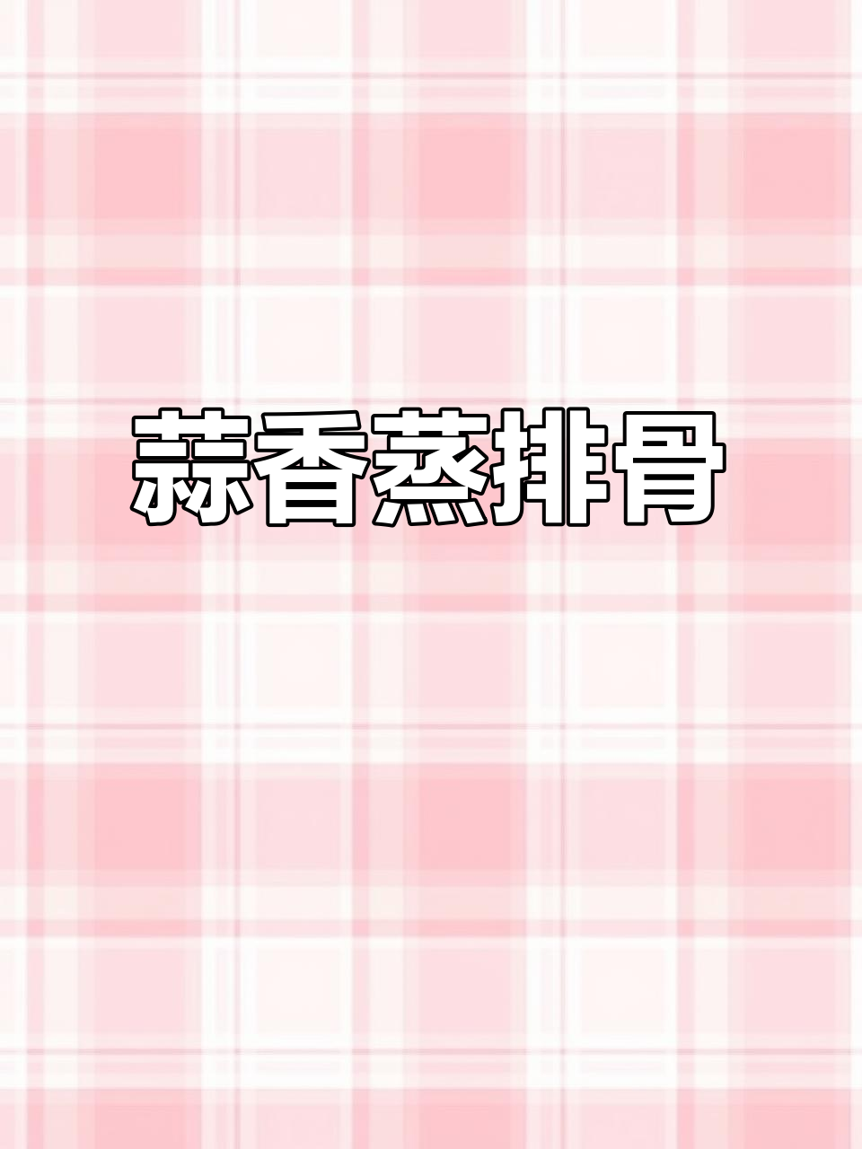 蒜蓉蒸排骨,嫩滑又入味,做法超简单