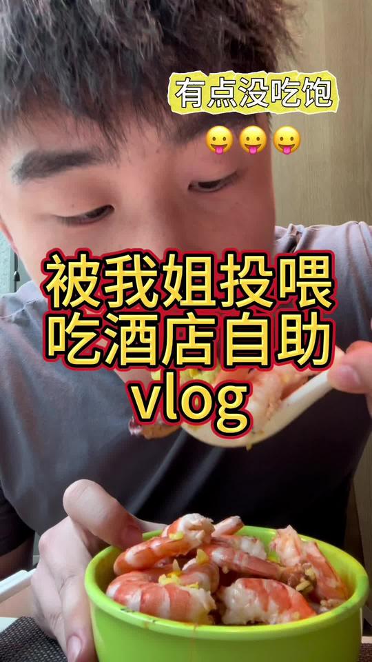 酒店自助真的太过瘾了,炒菜和主食巨好吃!