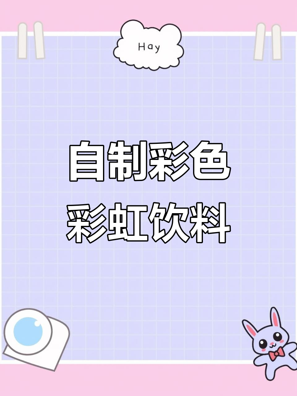 宅家自制“鸡尾酒”，紫甘蓝变魔术，红黄绿三色变幻无穷