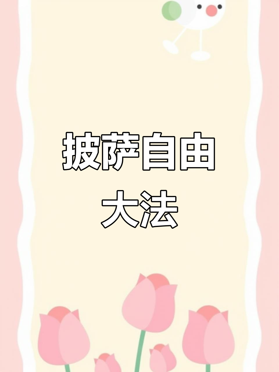 无需揉面，轻松做披萨饼皮，自由选择口味！